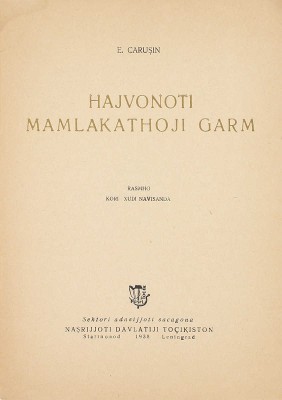 [Чарушин Е. Животные жарких стран]. Carusin E. Hajvonoti mamlakathoji garm. L.: Nasrdavtocikiston, 1938.
